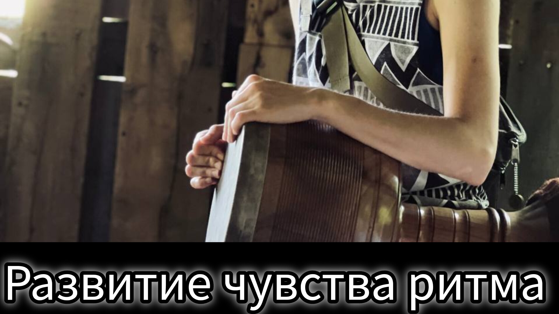 Музыкальная прокачка. Универсальное развитие чувства ритма