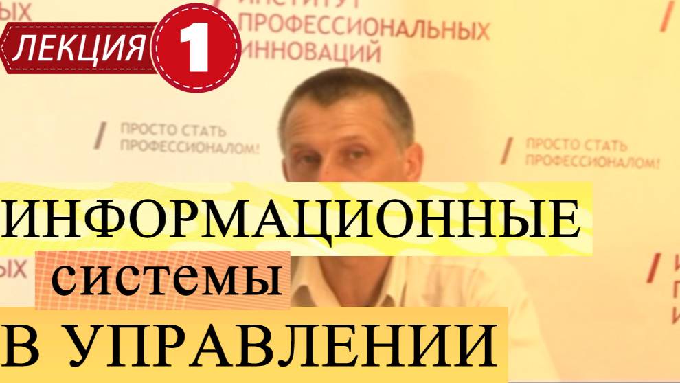 Информационные системы в управлении.