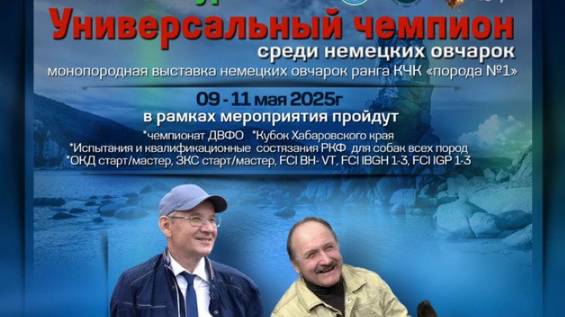 КЧК ХАБАРОВСК 11 мая`25 Е.Шайхудинов Моно немецких овчарок