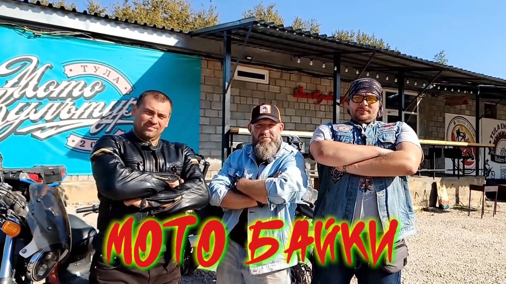 МОТО БАЙКИ