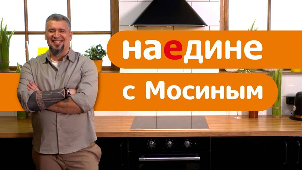Наедине с Мосиным