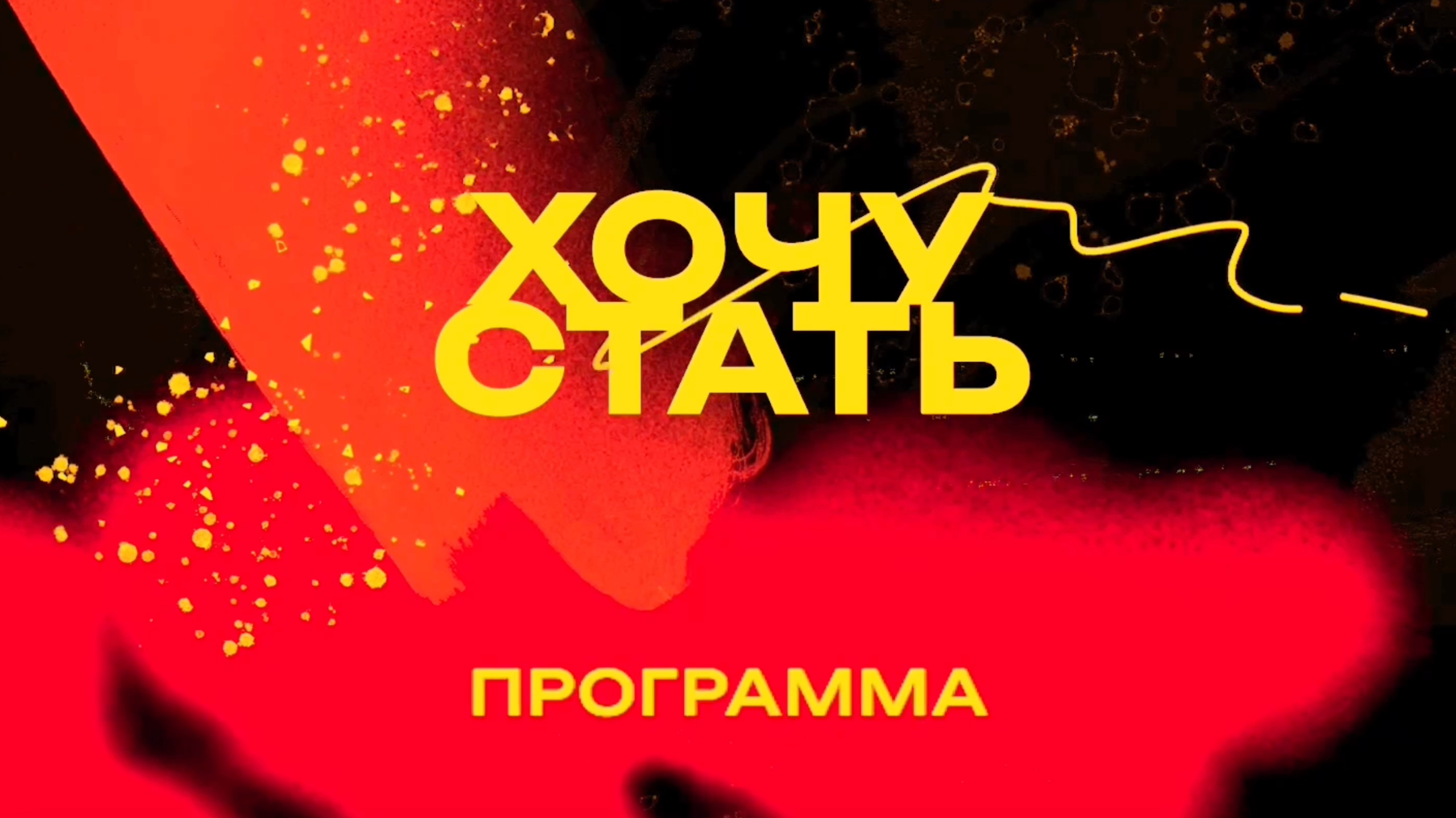 Программа ″ХОЧУ СТАТЬ″