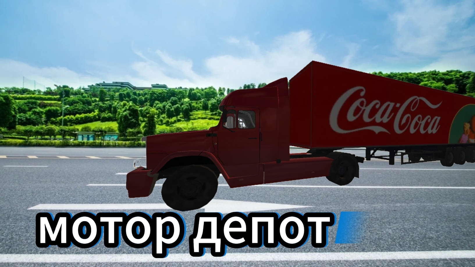 Мотор дэпот