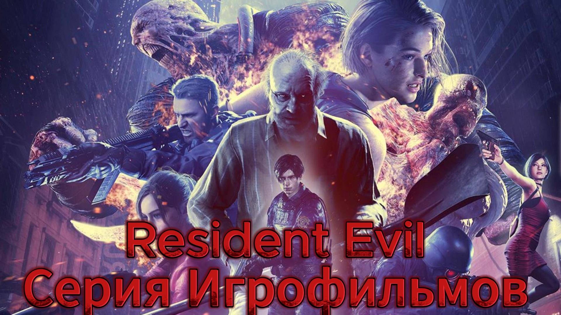 Resident Evil Серия игр