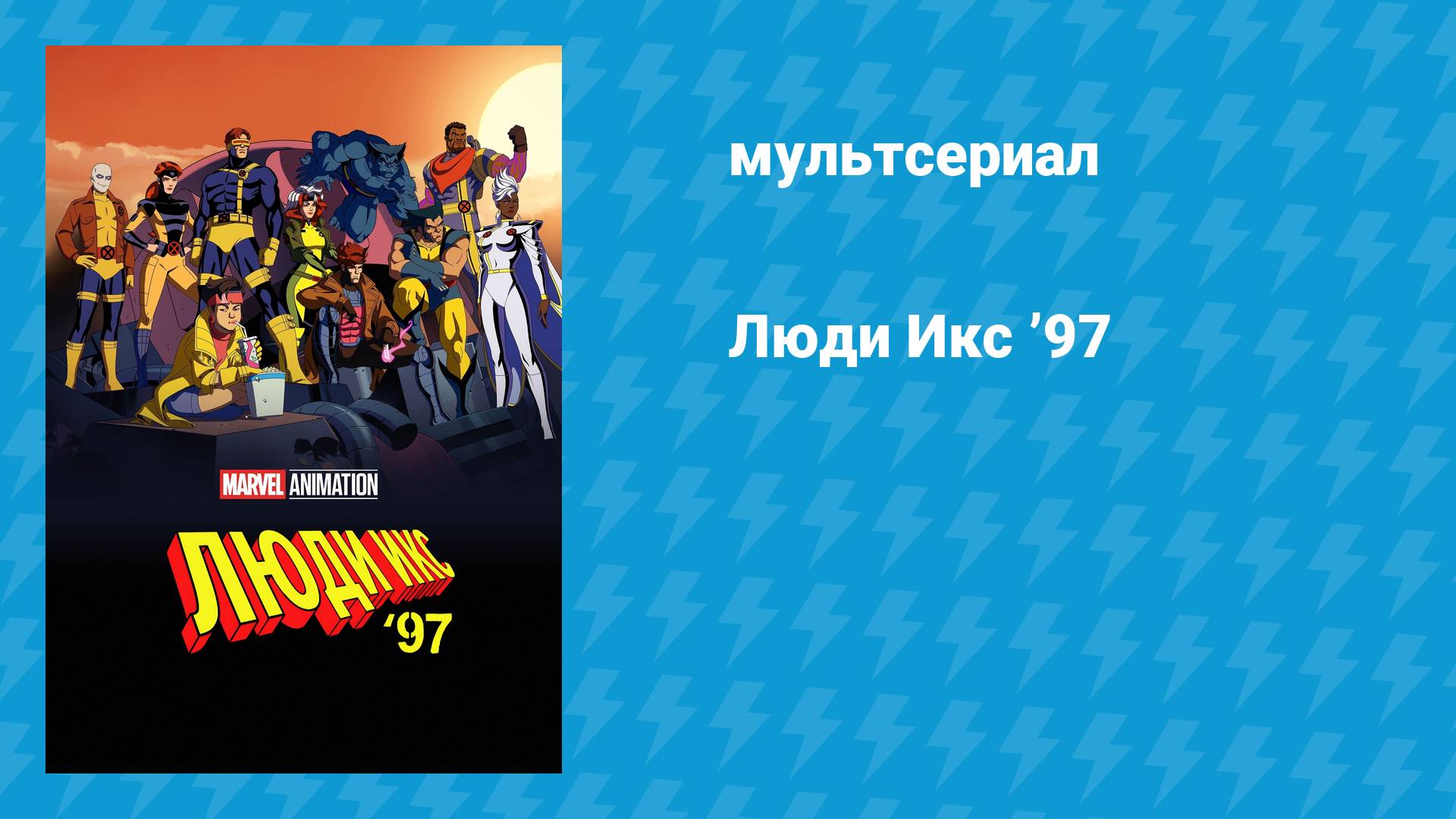 Люди Икс ’97 (мультсериал, 2024)