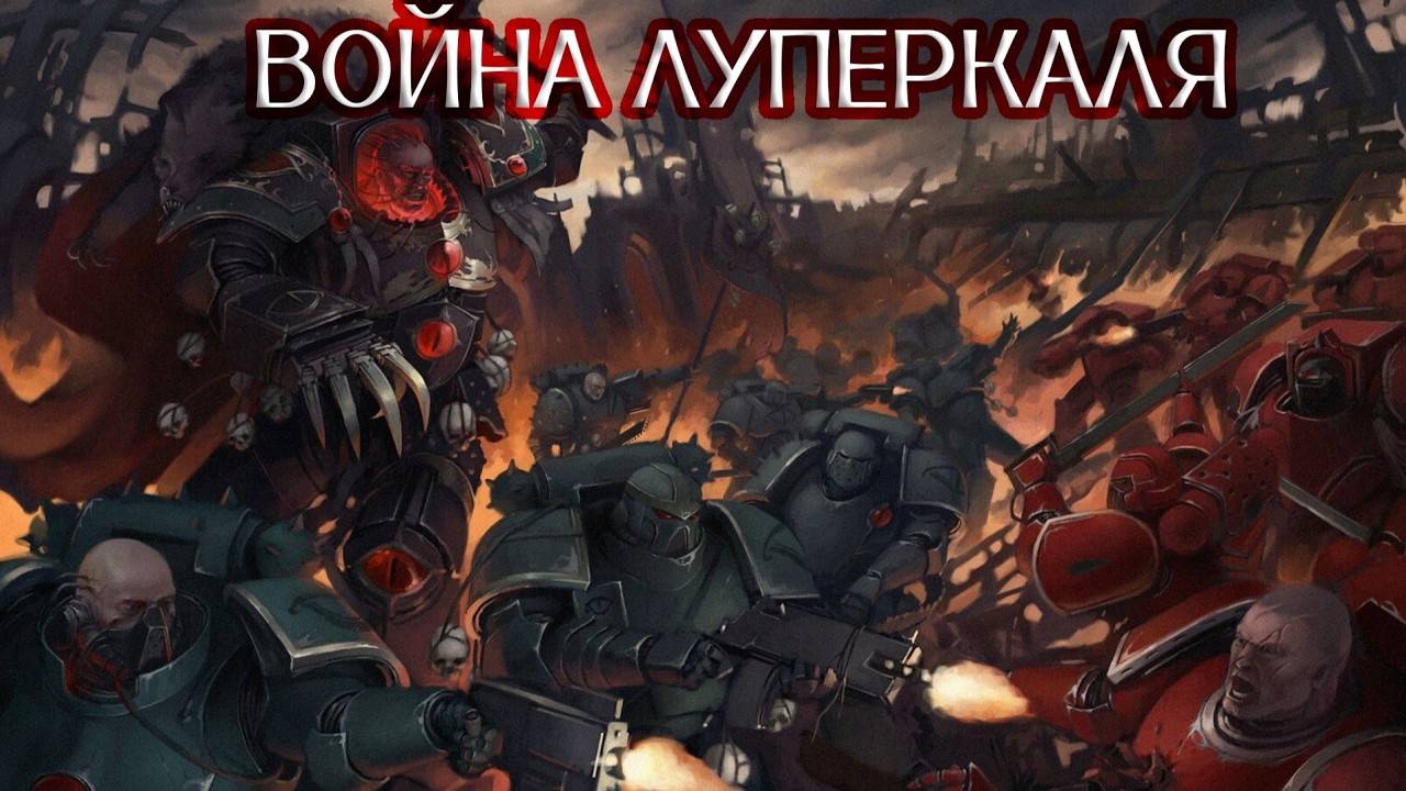 Война Луперкаля | Lupercal′s War