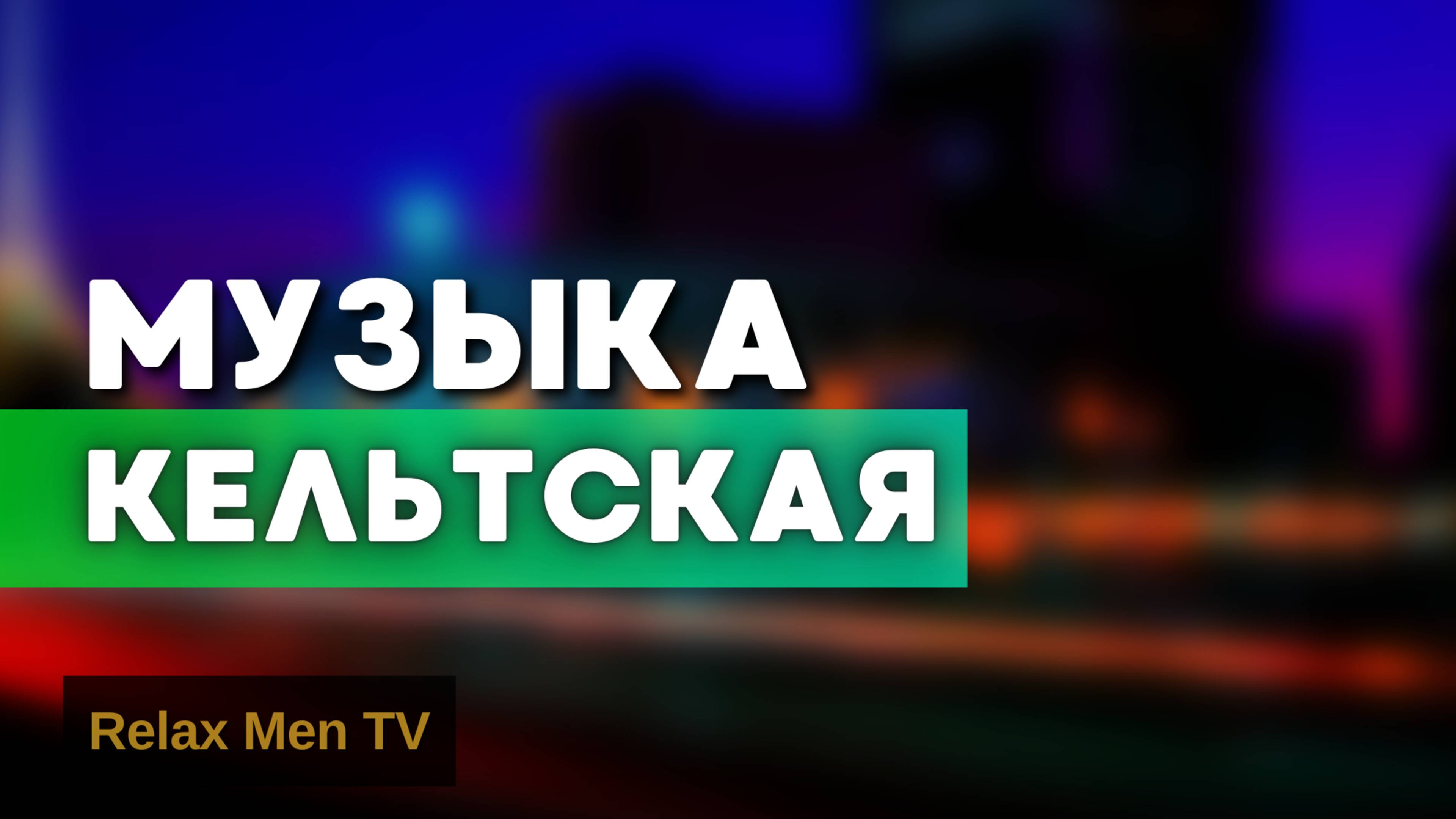 Музыка волшебная | кельтская музыка