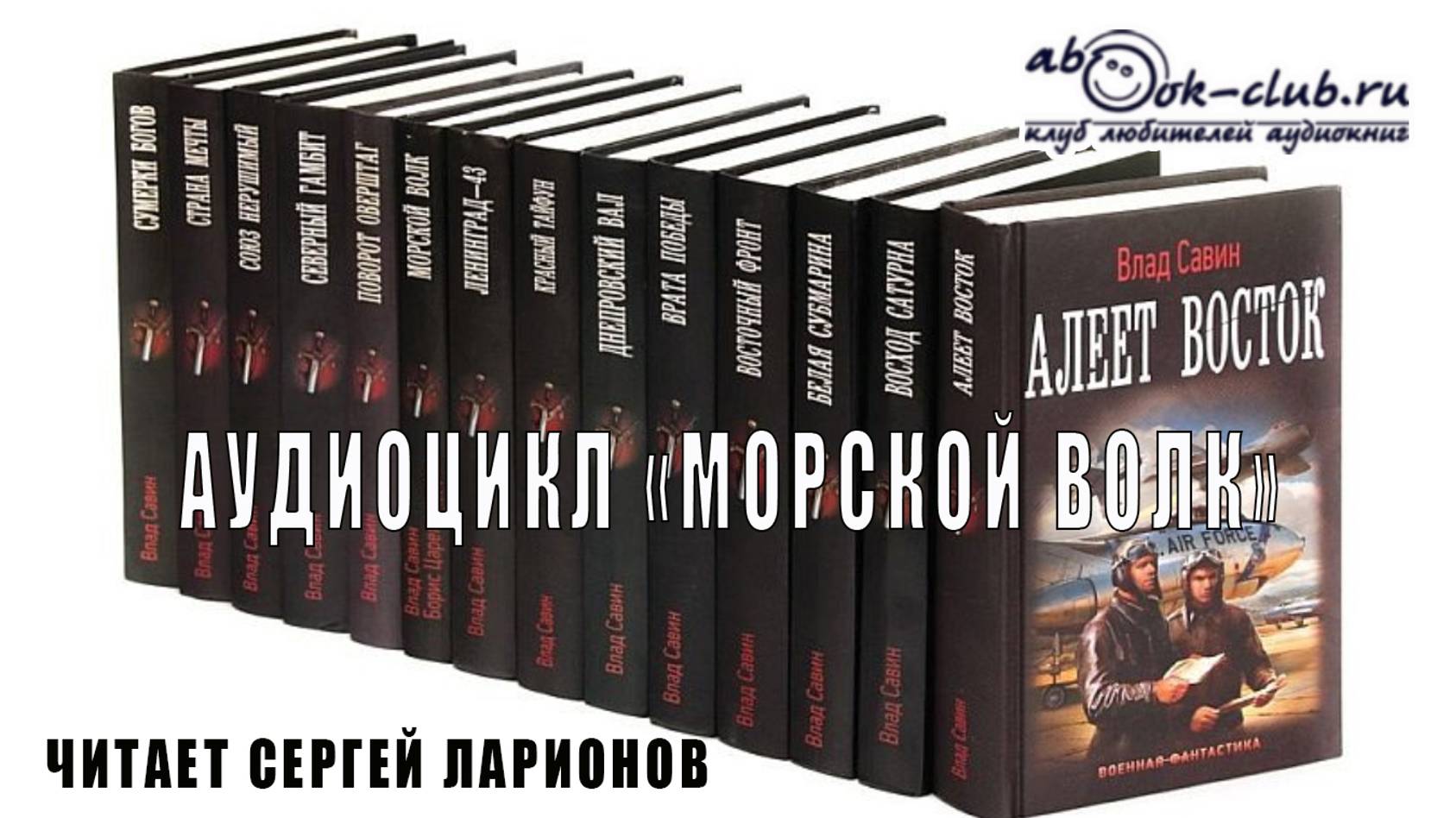 Влад Савин ″Морской волк″ (аудиоцикл )