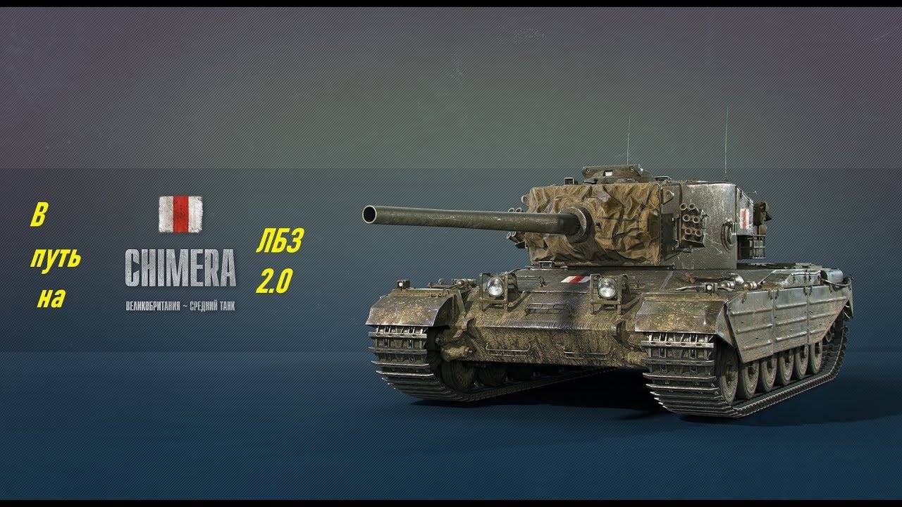 ЛБЗ 2.0 Химера