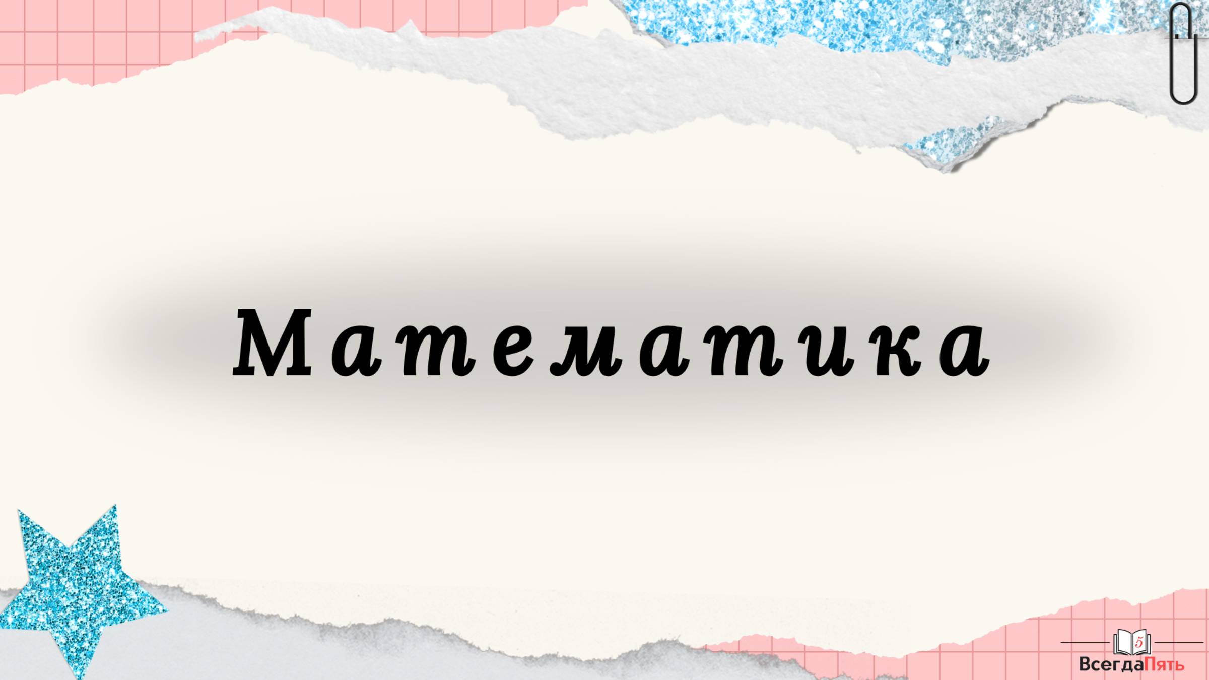 Математика
