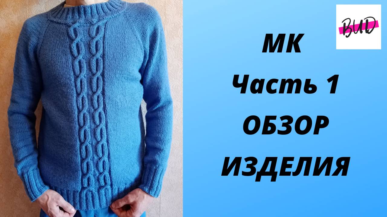 СВИТЕР МУЖСКОЙ С УЗОРОМ СПИЦАМИ.