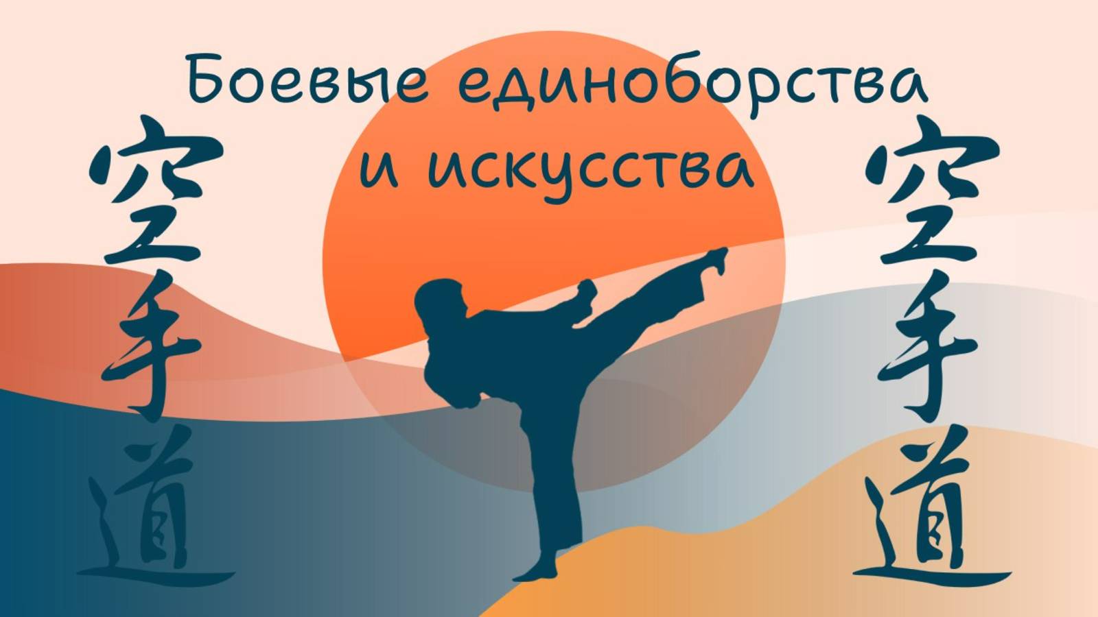 Боевые единоборства