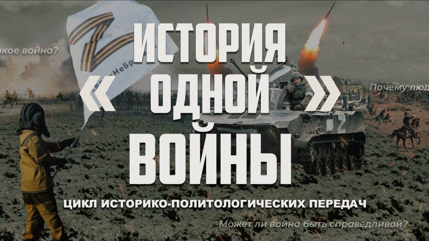 История одной войны