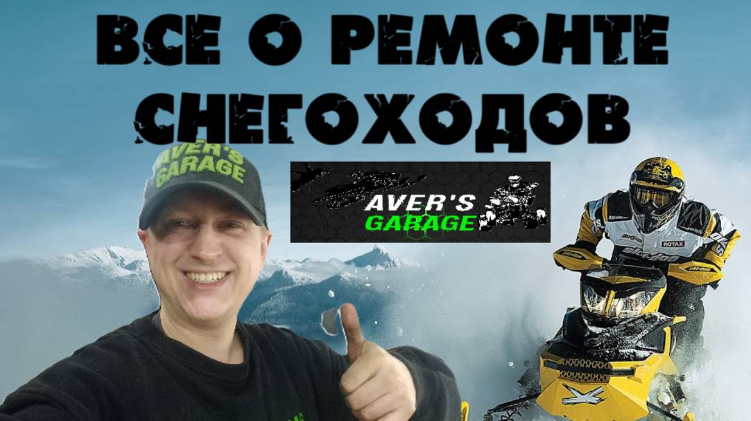 Ремонт и обслуживание снегоходов в AVER′s GARAGE