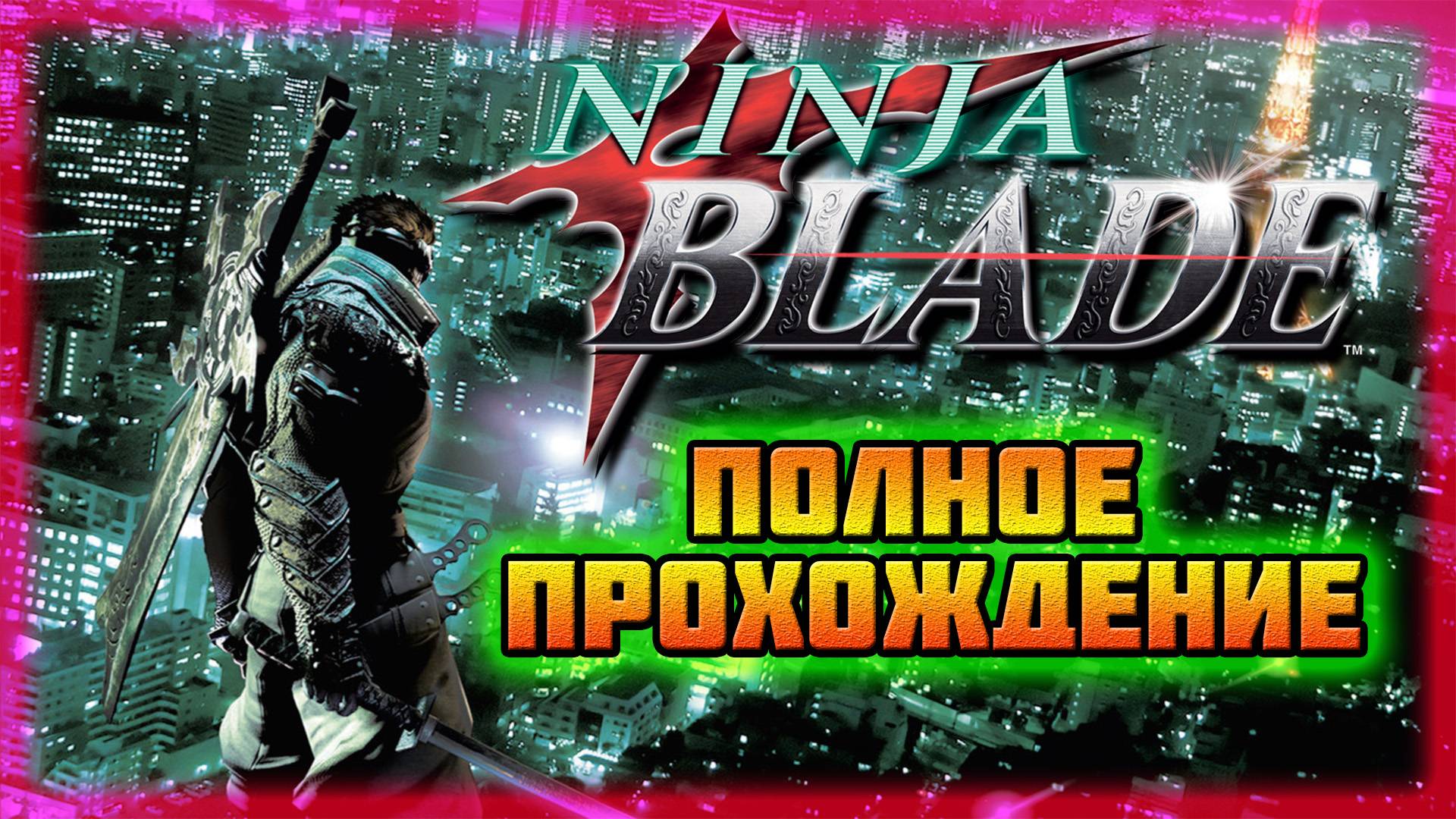 Ninja Blade (Steam-Версия).