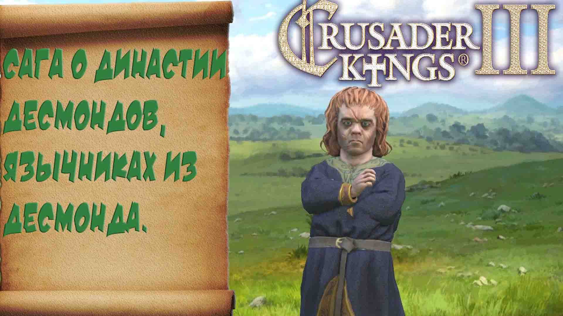 Сага о династии Десмондов - Тирионов, язычниках из Десмонда.