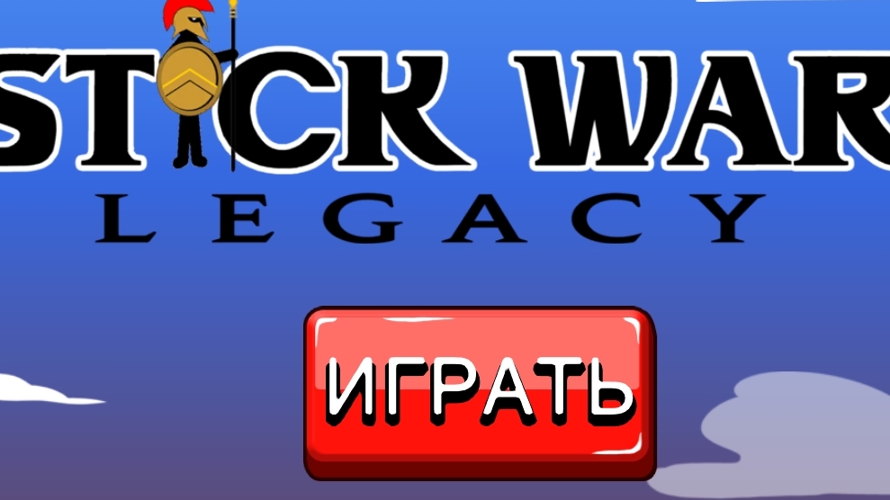 Стик вар легаси
