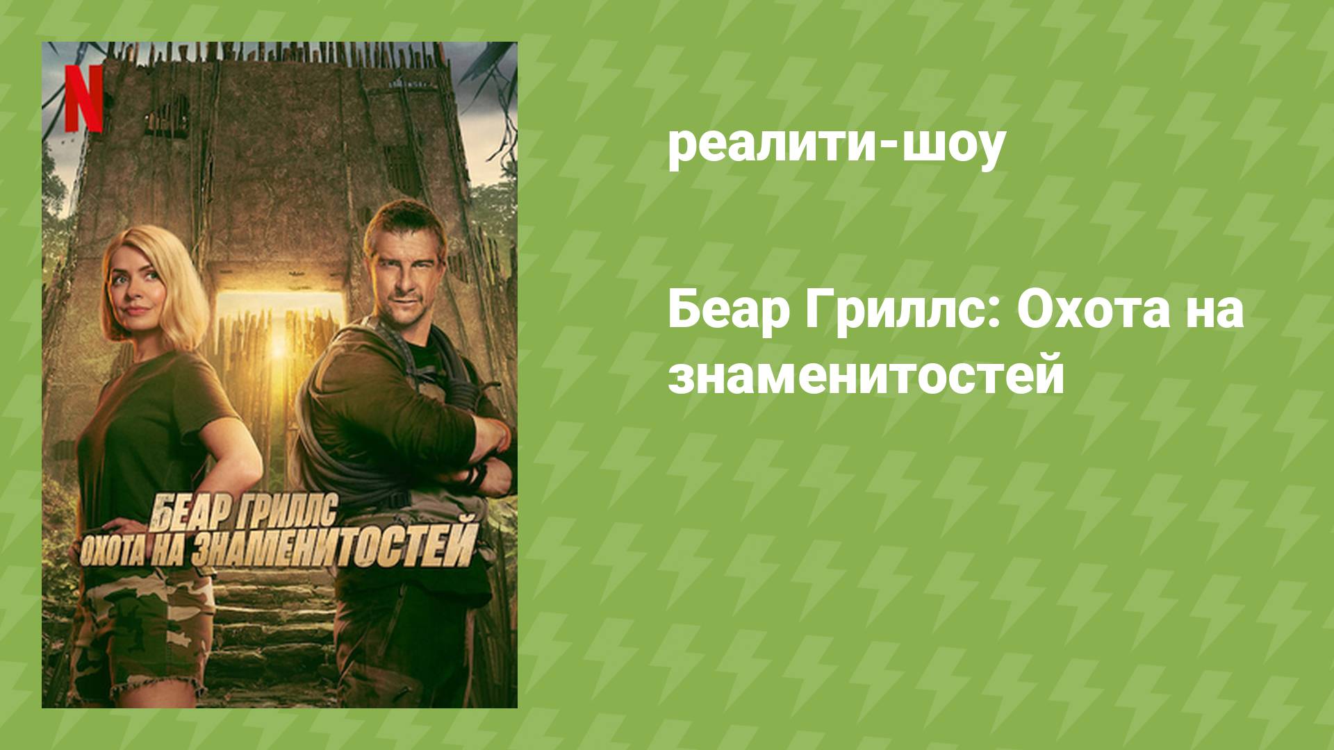 Беар Гриллс: Охота на знаменитостей (реалити-шоу, 2025)