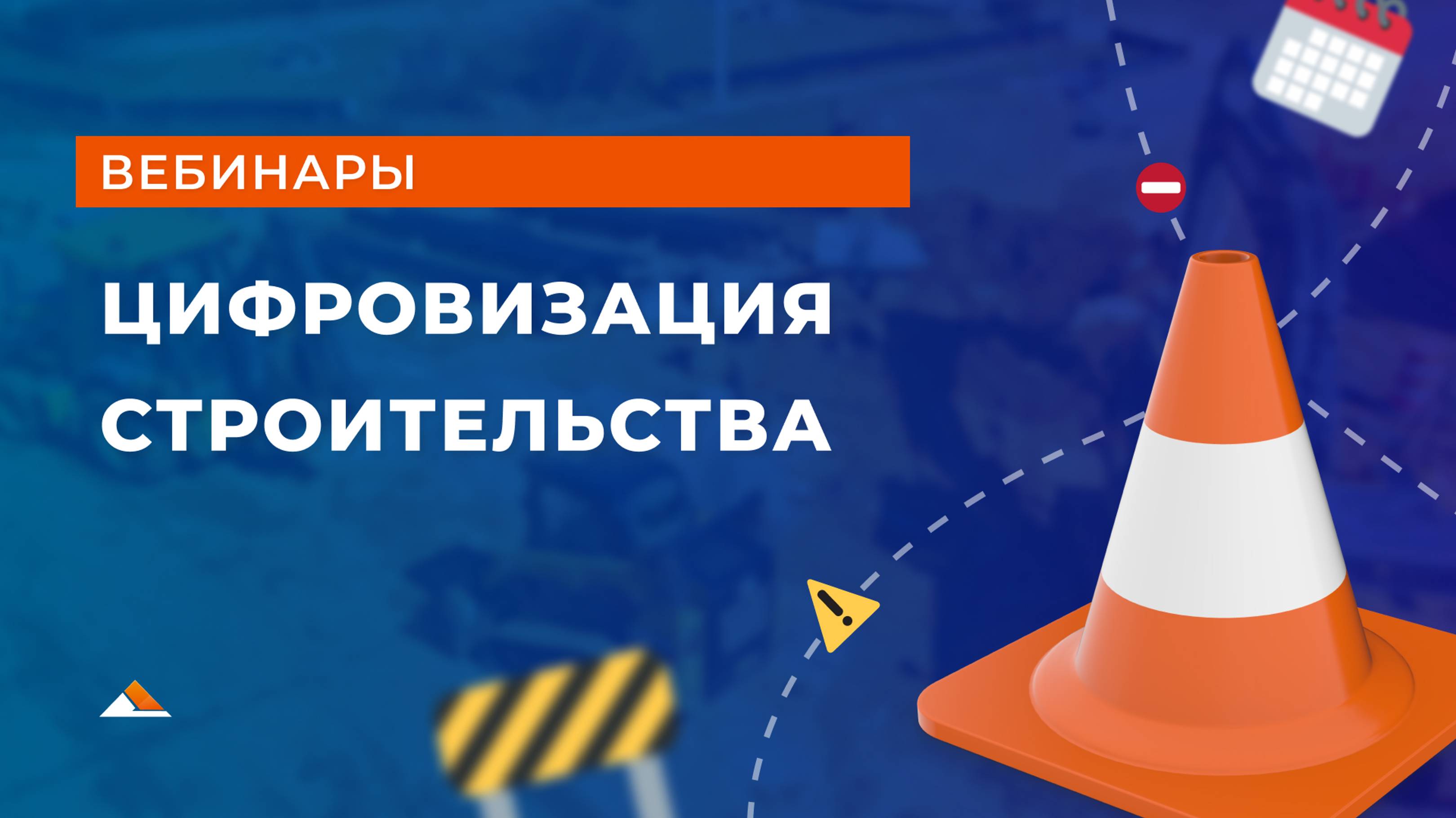 Компания Адепт-Вебинары Цифровизация строительства