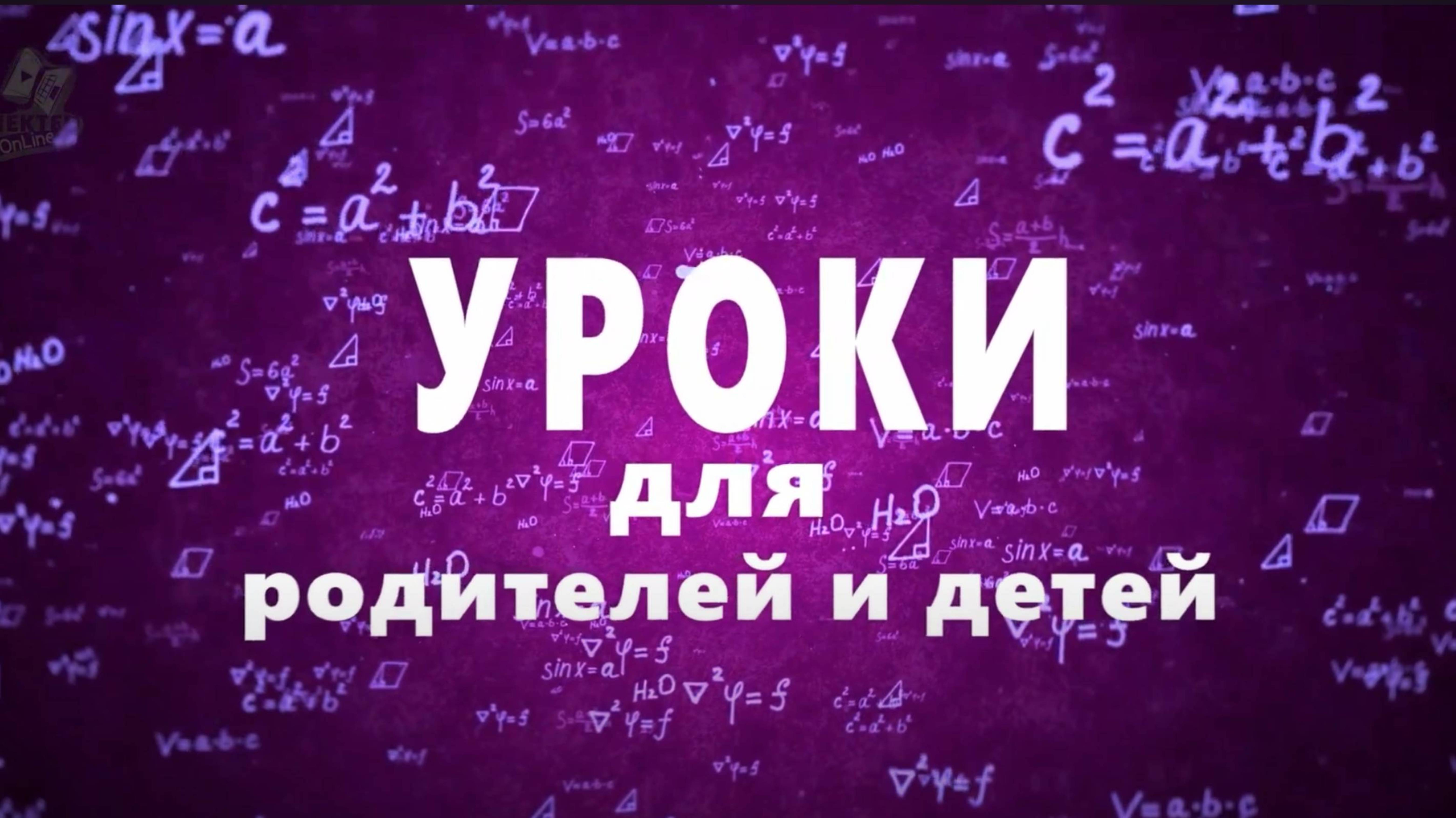 УРОКИ ДЛЯ РОДИТЕЛЕЙ И ДЕТЕЙ