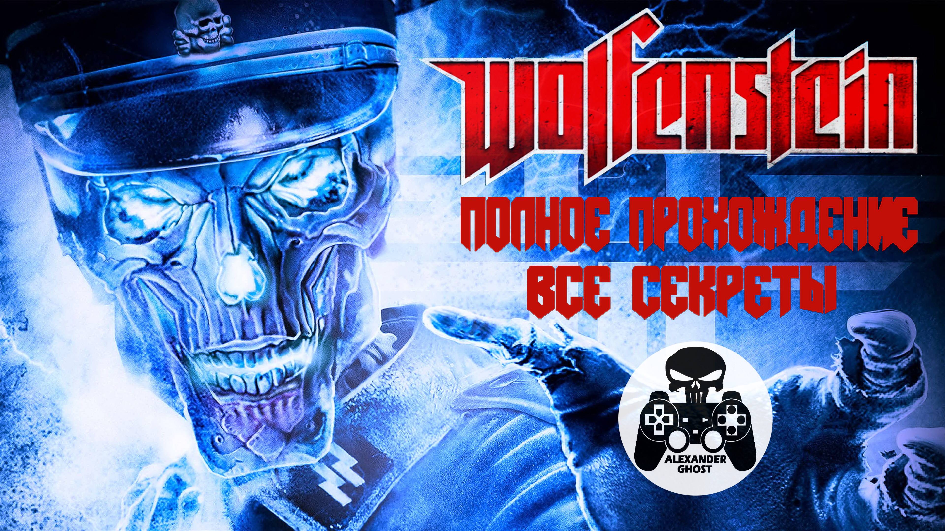 Wolfenstein 2009 полное прохождение, все секреты