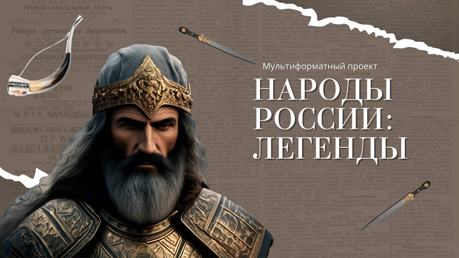 Народы России: Легенды