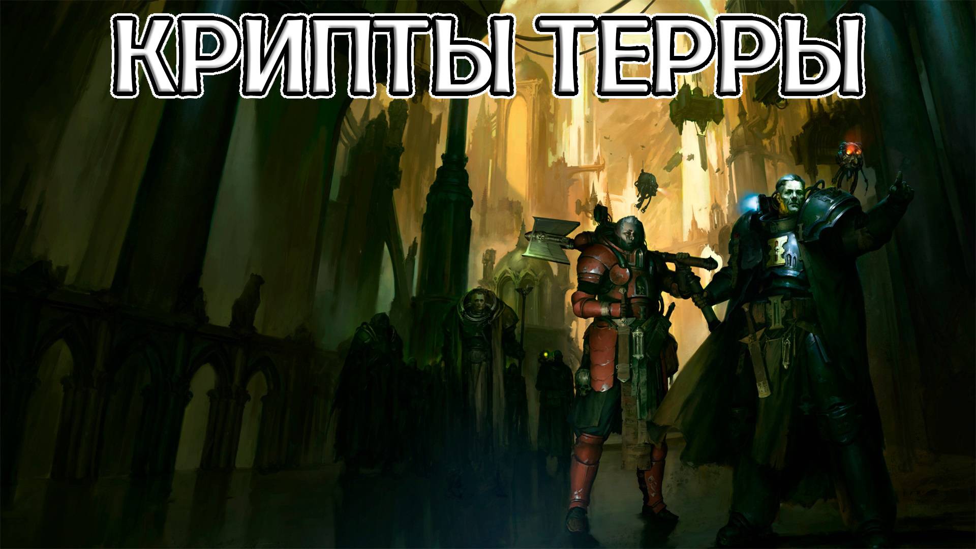 Крипты Терры  |  Vaults of Terra (Крис Райт  | Chris Wraight ) - Цикл