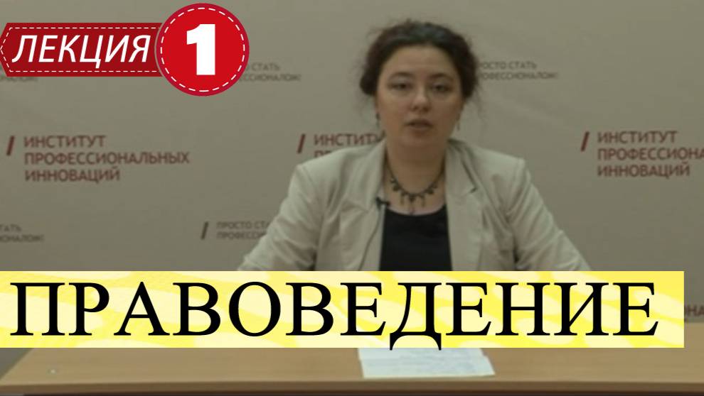 Правоведение