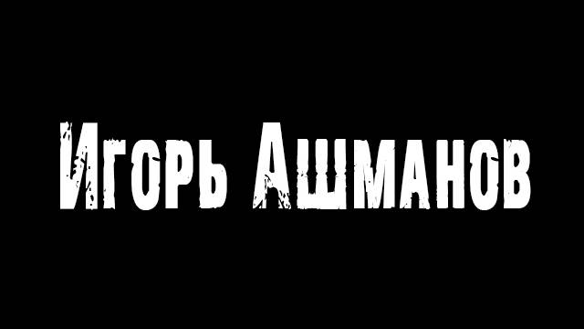 Игорь Ашманов