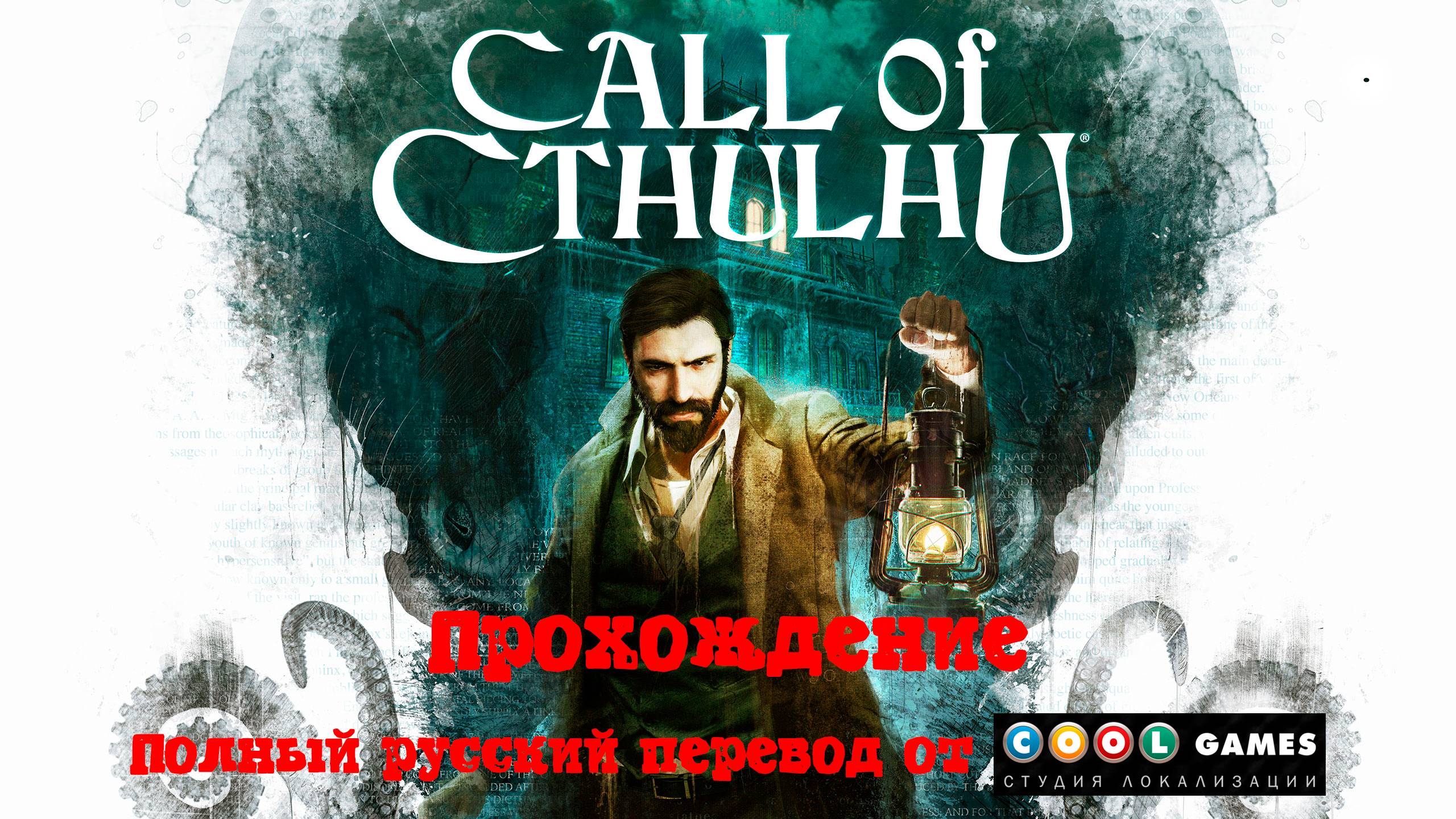 [Стрим] Call of Cthulhu (2018) - Прохождение. Полный русский перевод Cool-Games