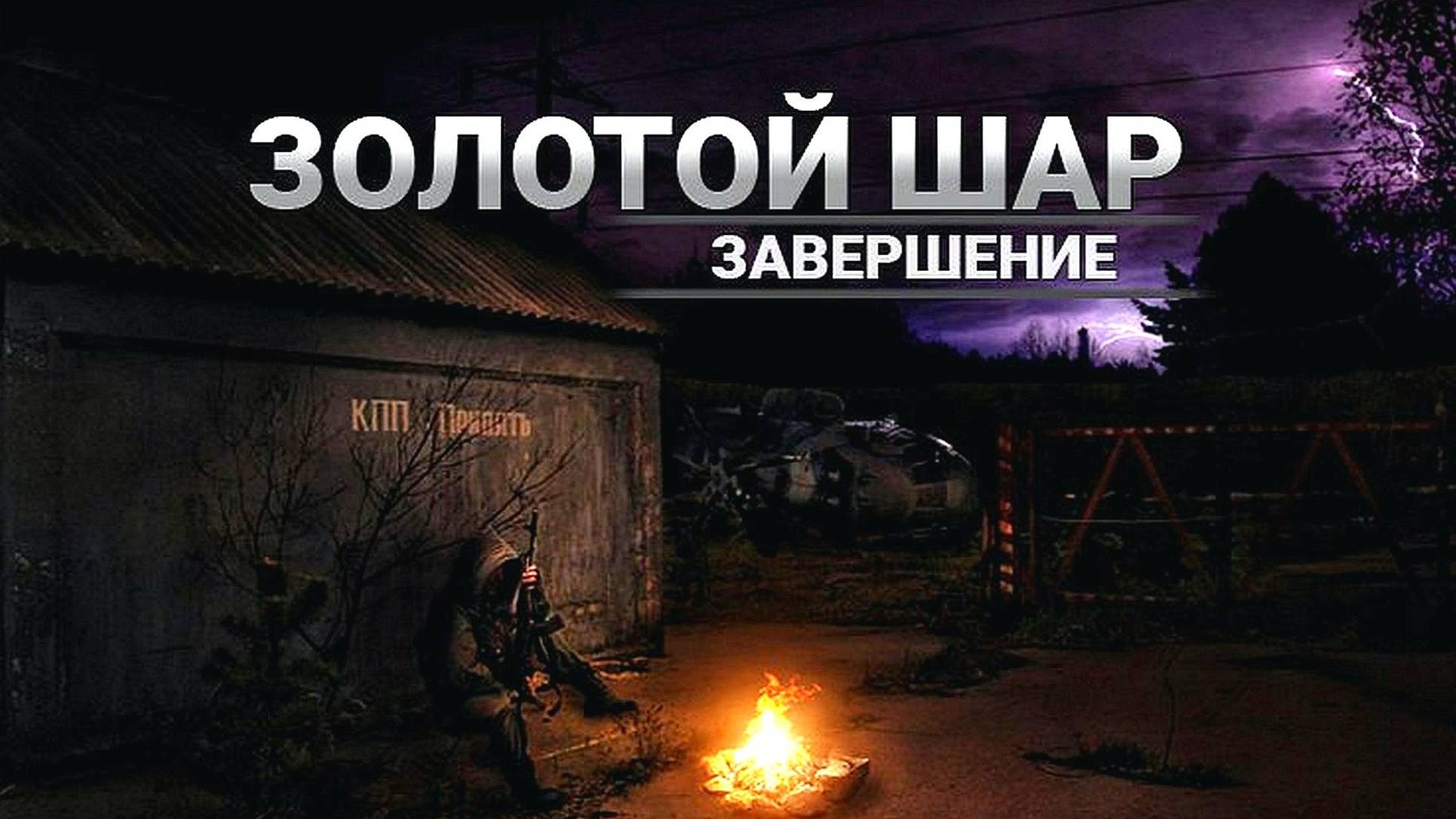 Золотой шар