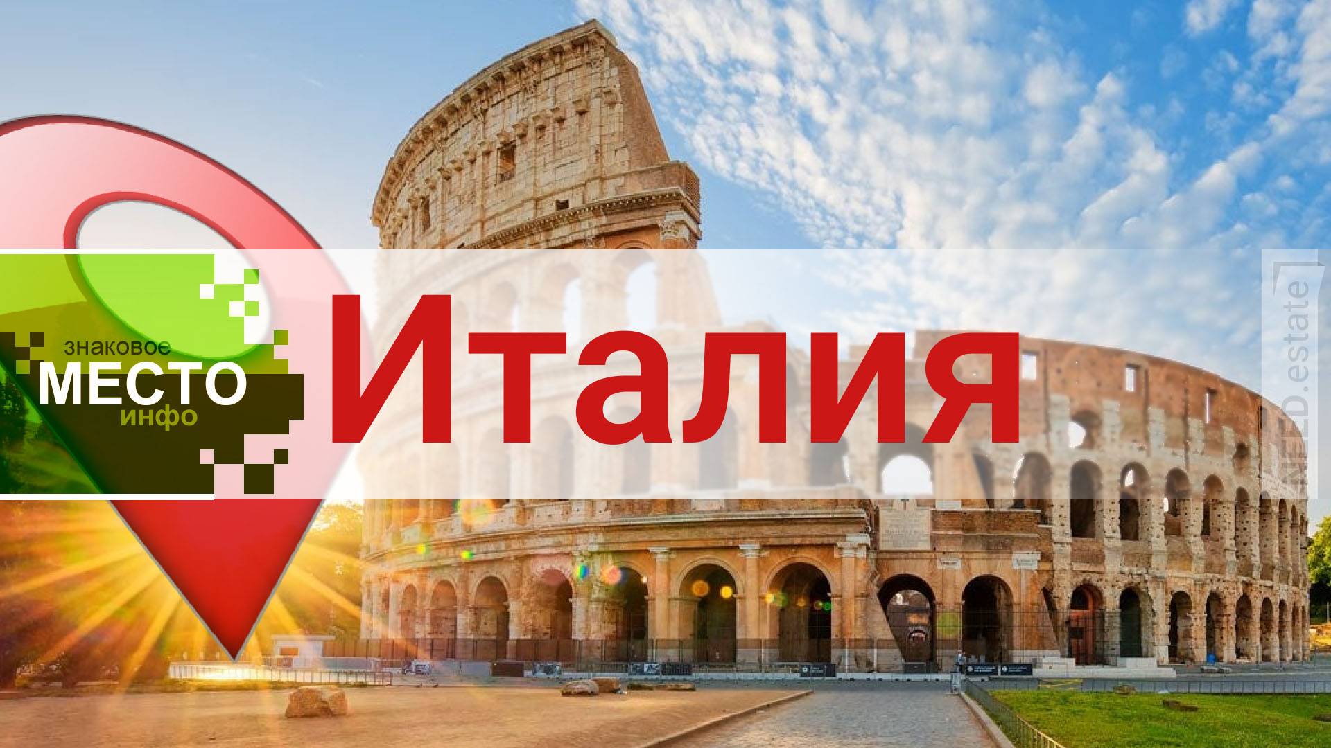 🇮🇹 Италия