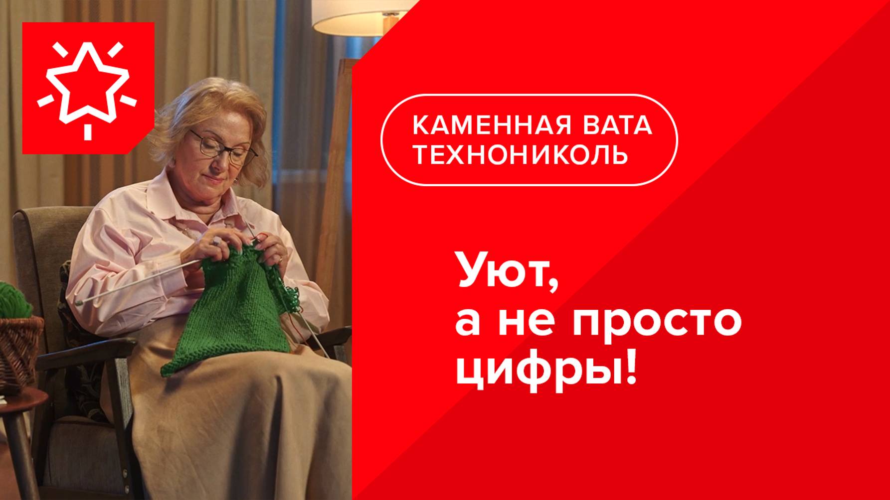 TEХНОНИКОЛЬ. Уют, а не просто цифры!