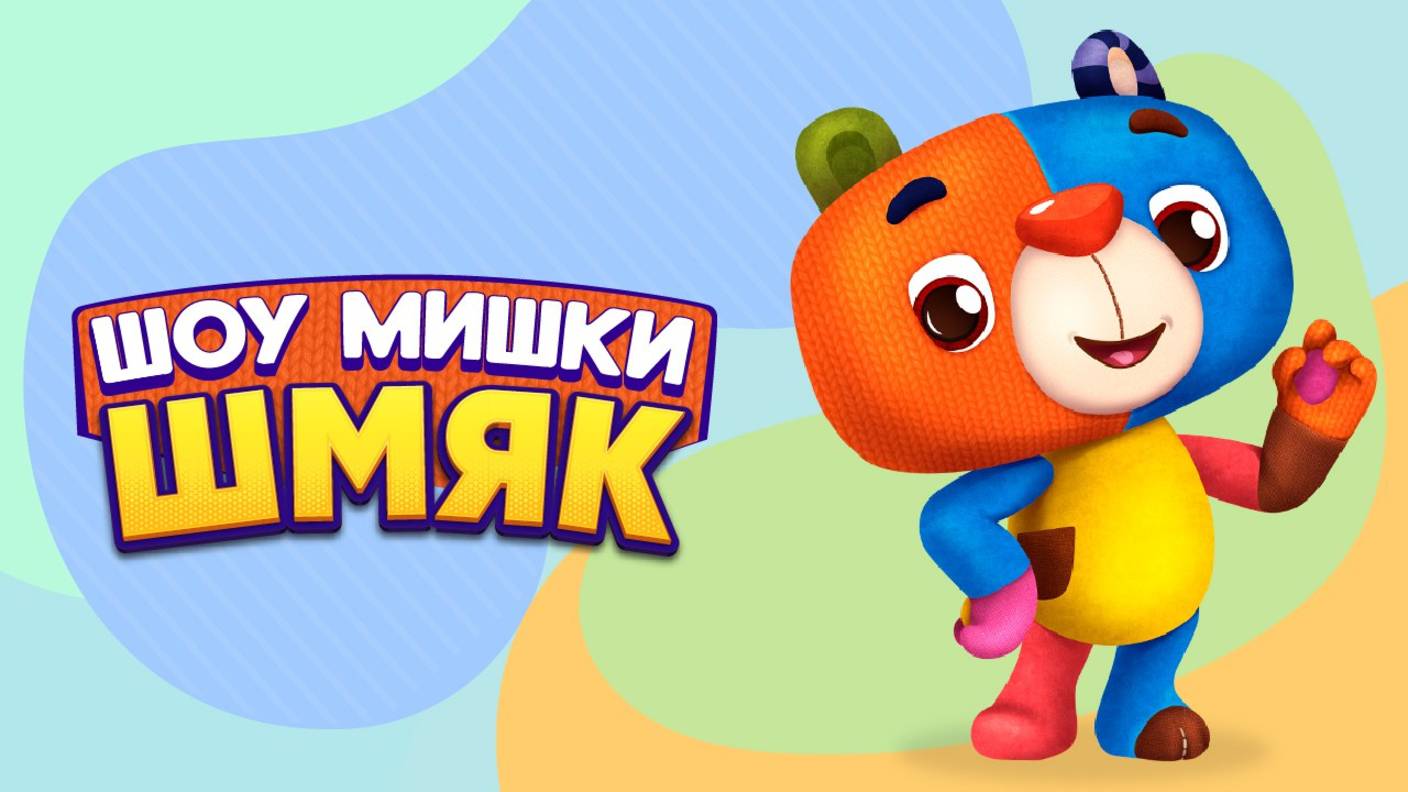 Шоу мишки Шмяк