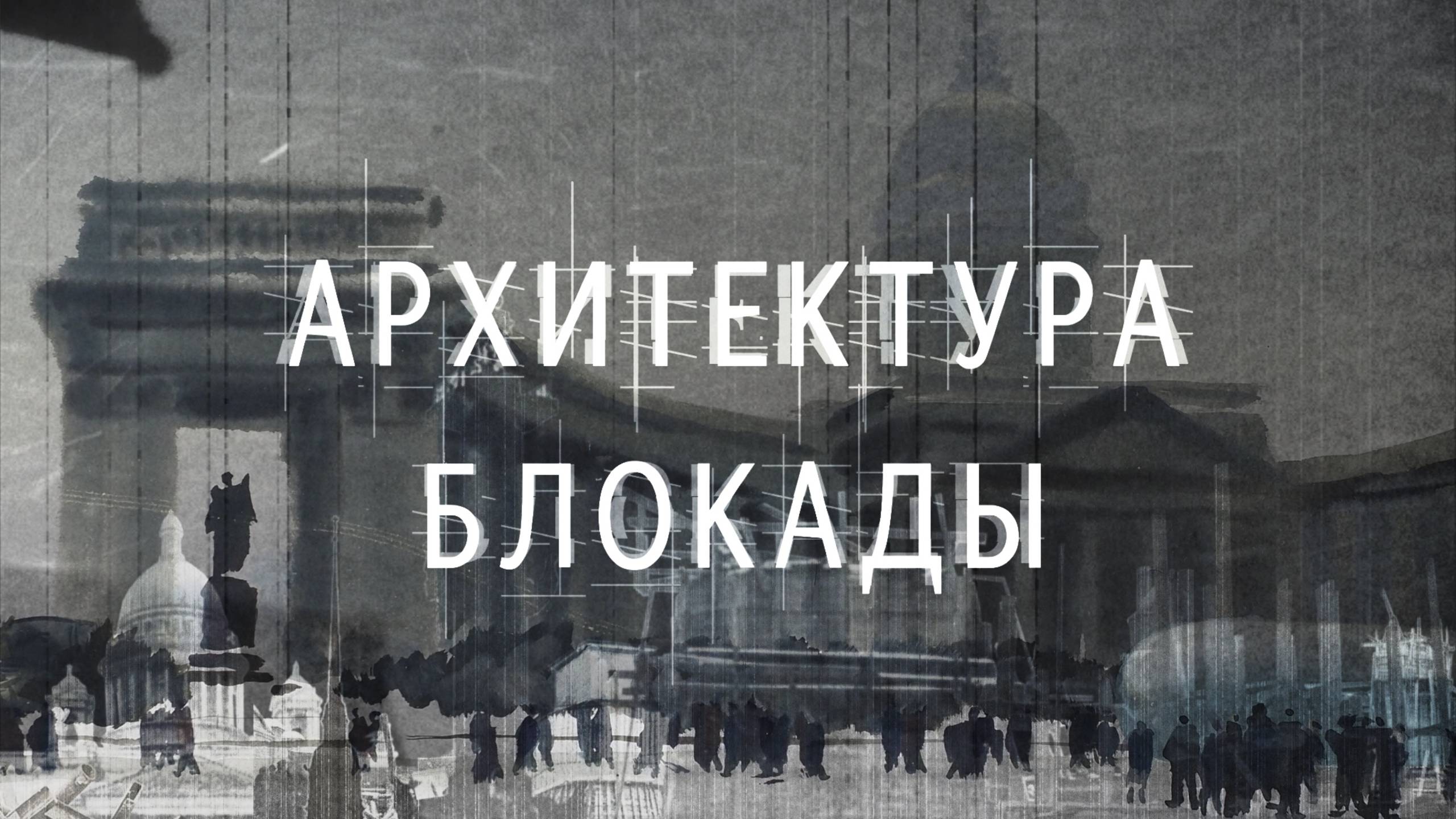 Документальный фильм «Архитектура блокады»