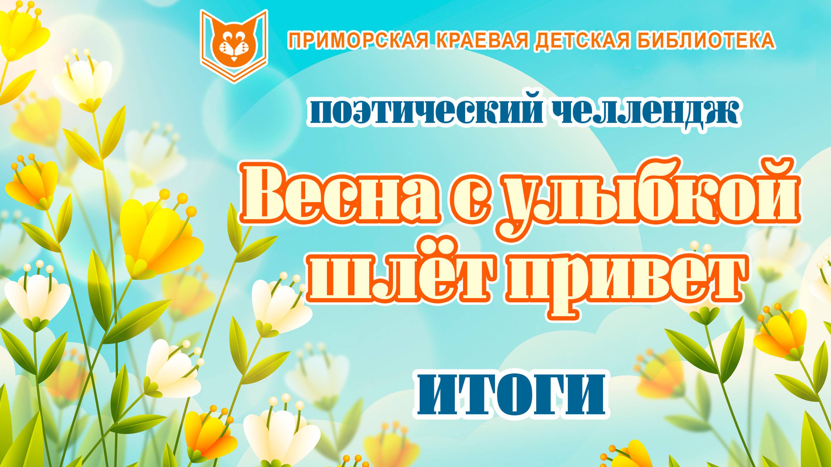 Поэтический челлендж ″Весна с улыбкой шлёт привет″