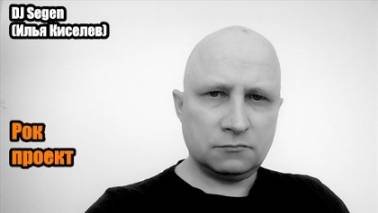 DJ Segen(Илья Киселев) Рубикон