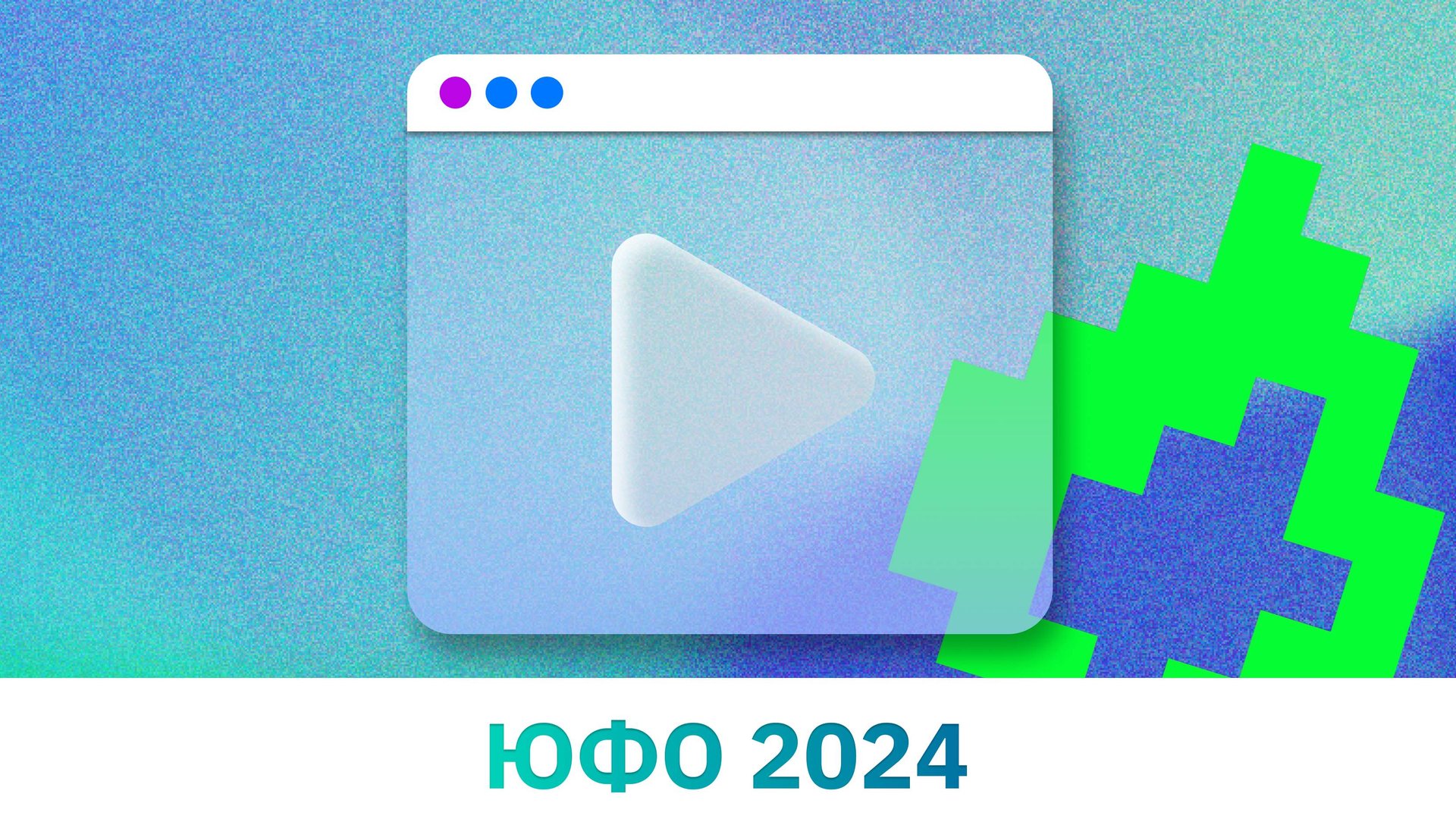 ЮФО 2024
