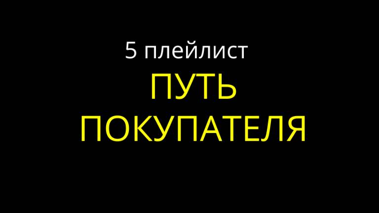 5. Путь покупателя