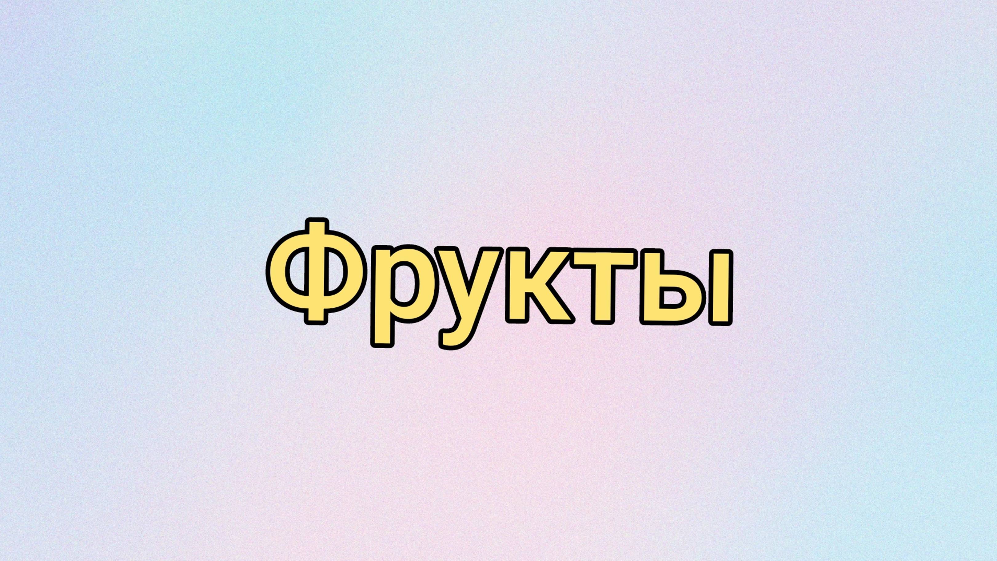 Фрукты