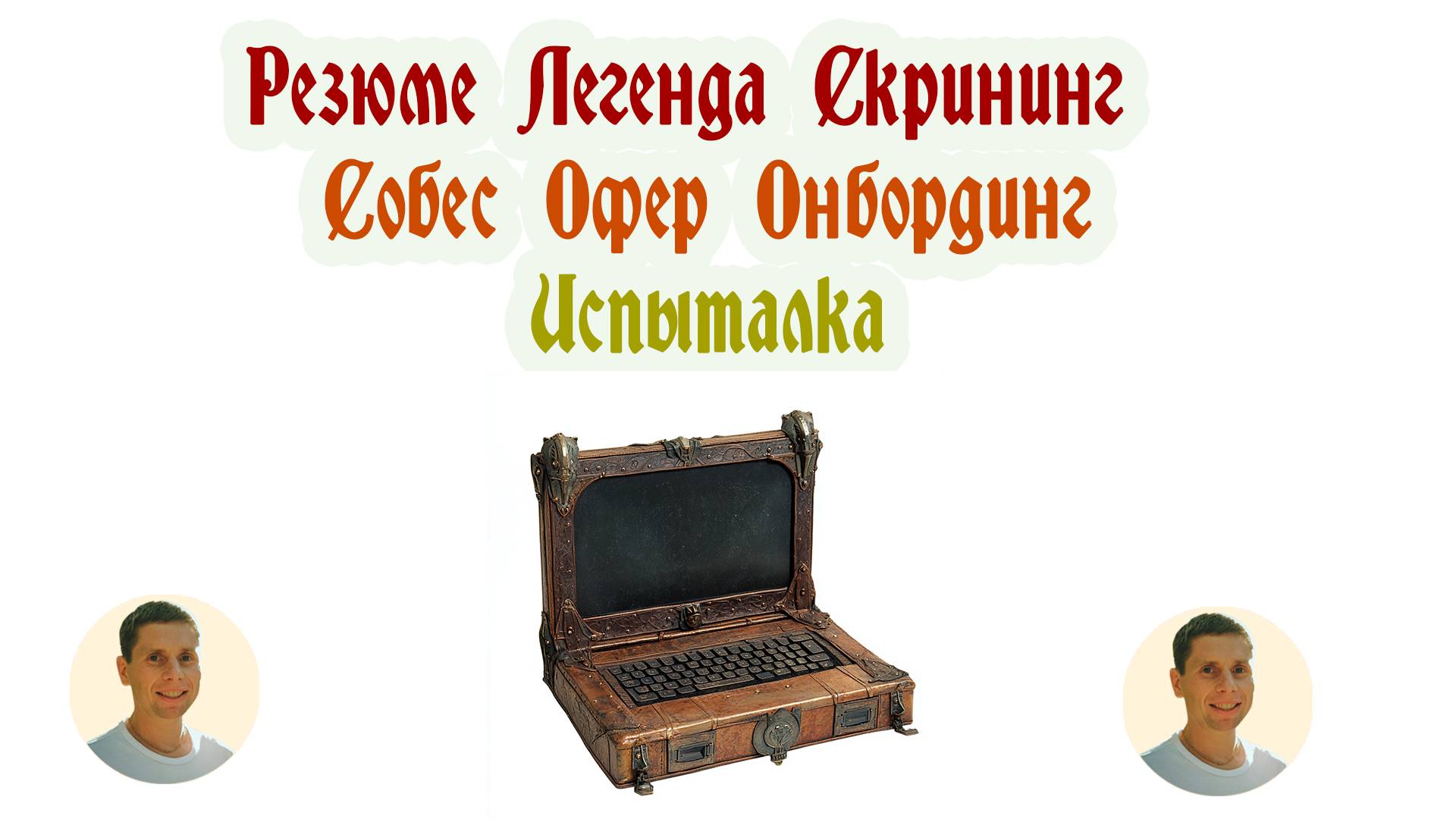 Трудоустройство