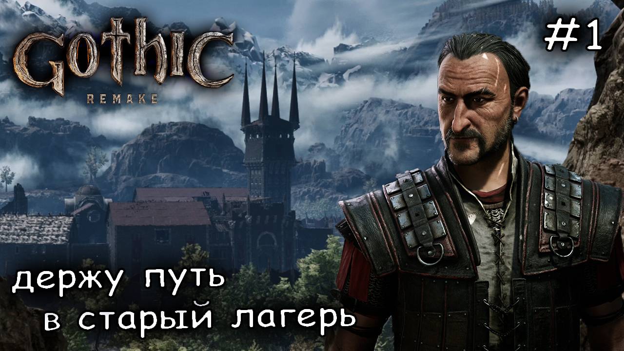gothic 1 remake