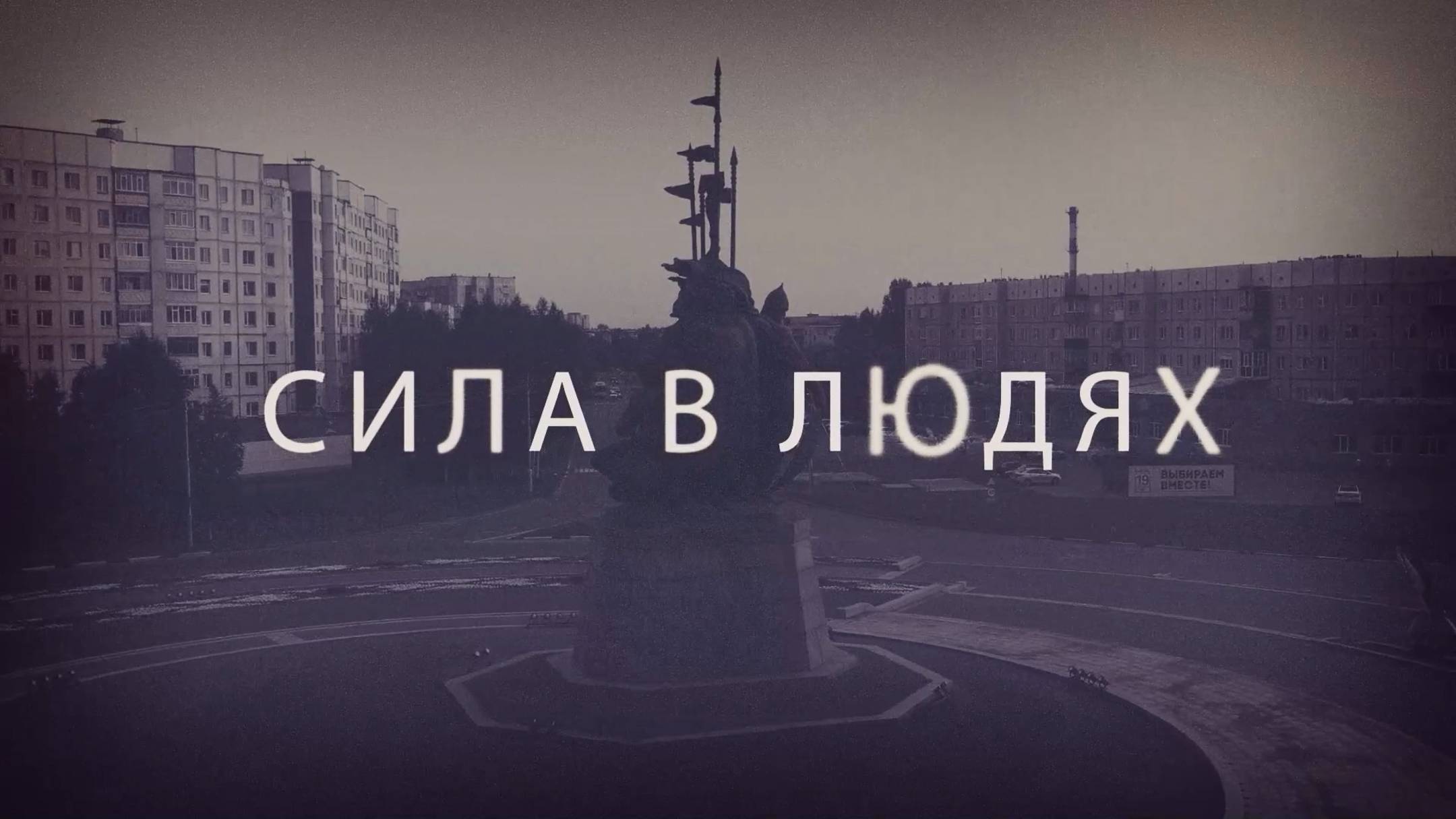 ″Сила в людях″