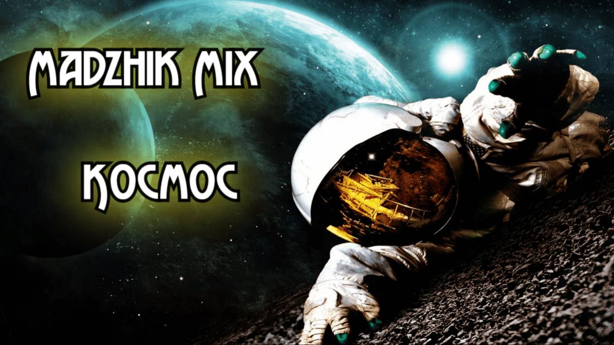 Madzhik Mix-Космос (Полный альбом)