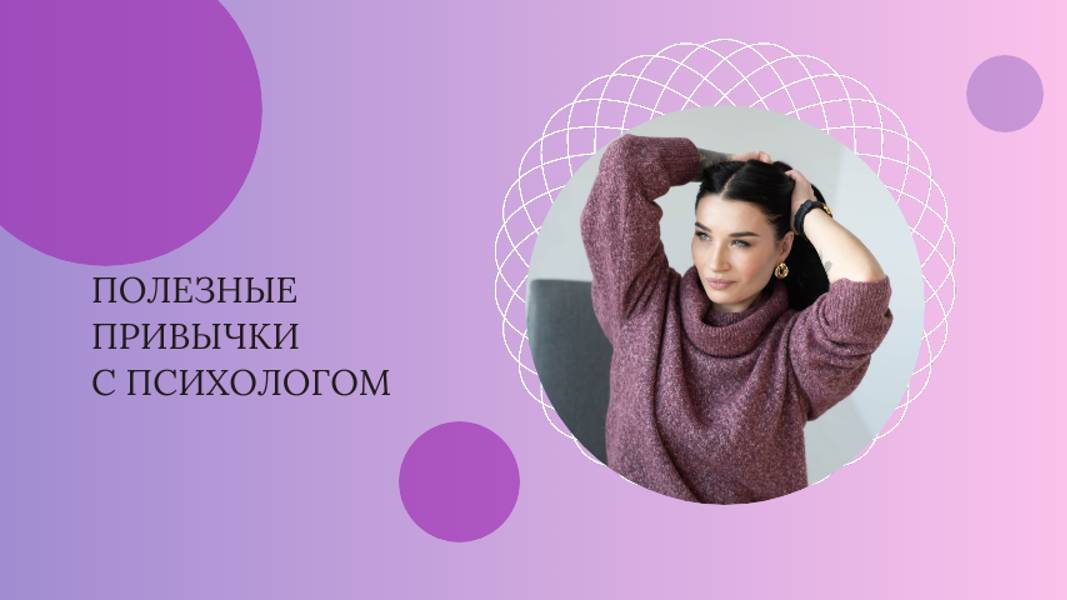 Полезные привычки