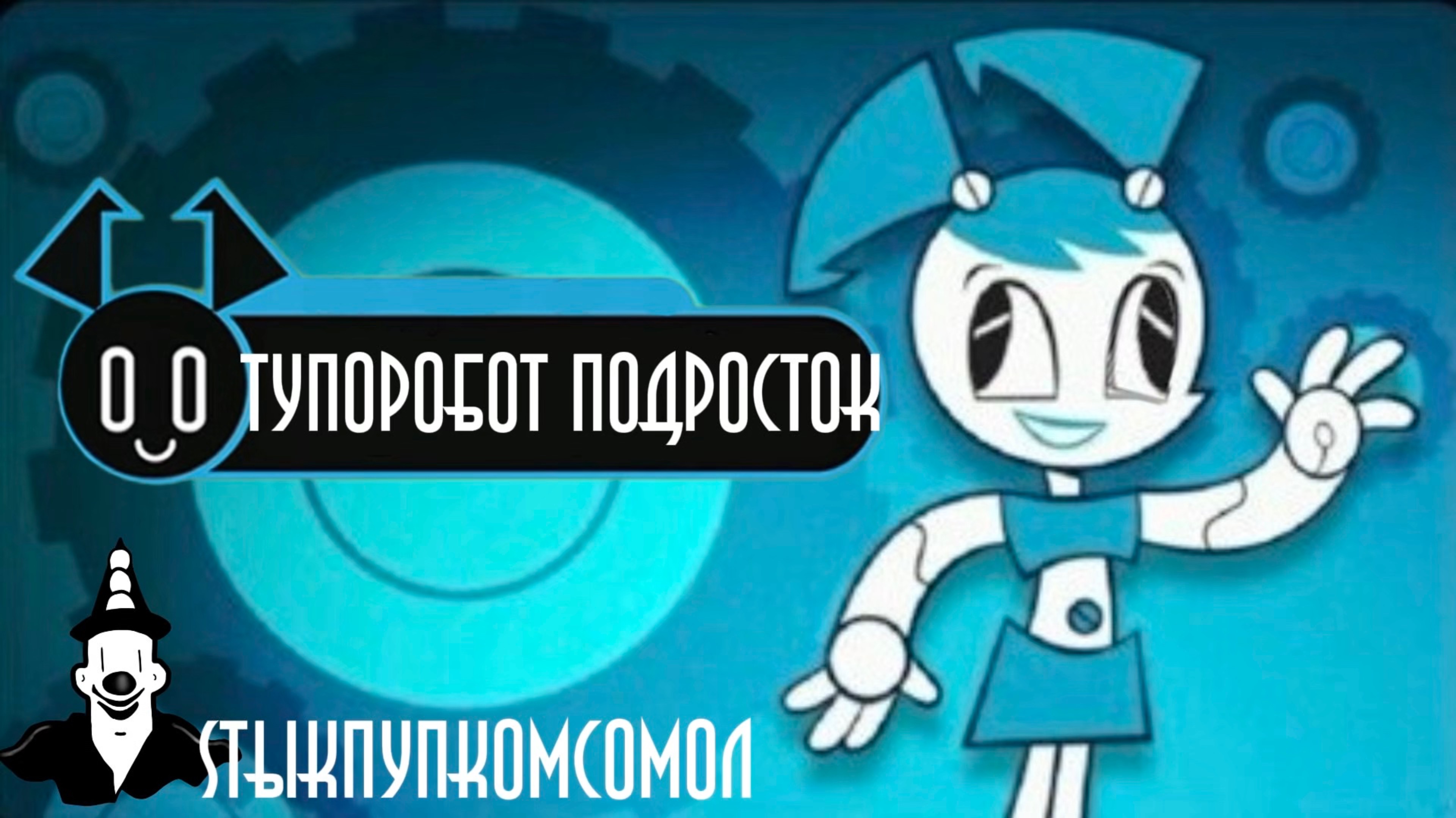 Тупоробот Подросток