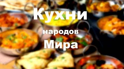 Кухня народов