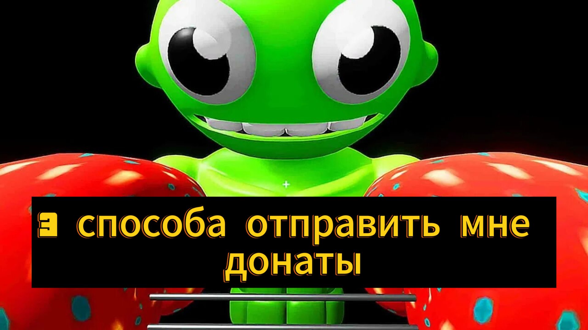 3 способа отправить мне донат