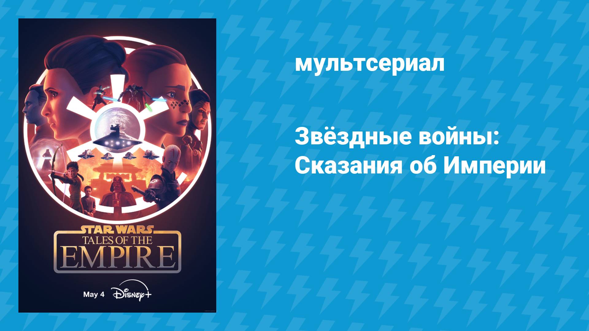 Звёздные войны: Сказания об Империи (мультсериал, 2024)