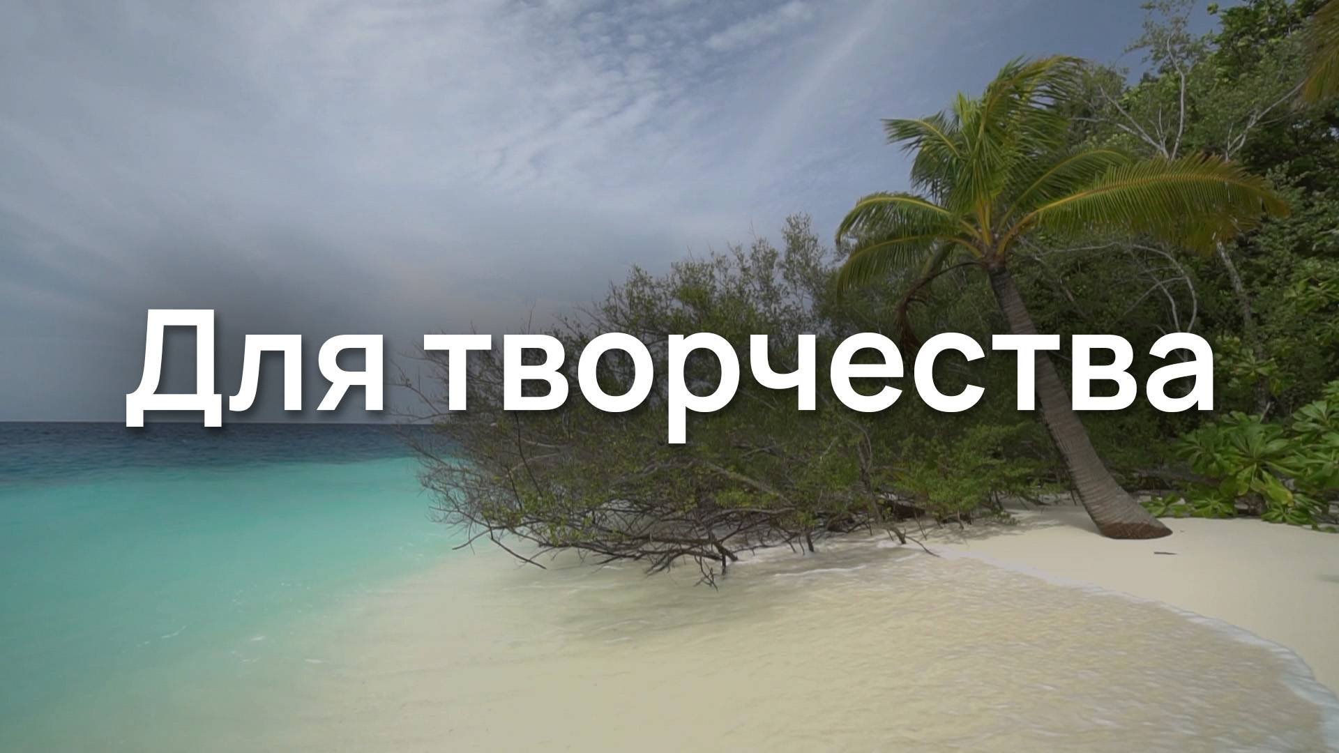 Для творчества